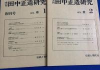 季刊　田中正造研究　創刊号〜10号、欠番あり(3号・8号　2冊欠）