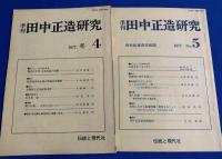 季刊　田中正造研究　創刊号〜10号、欠番あり(3号・8号　2冊欠）
