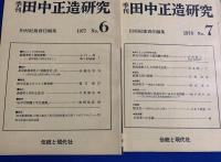 季刊　田中正造研究　創刊号〜10号、欠番あり(3号・8号　2冊欠）