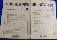 季刊　田中正造研究　創刊号〜10号、欠番あり(3号・8号　2冊欠）