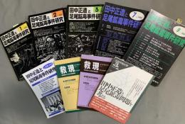 田中正造足尾鉱毒関係雑誌　合計 9冊　（田中正造と足尾鉱毒事件研究/田中正造大学ブックレット/田中正造と足尾鉱毒問題を考える）