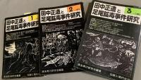 田中正造足尾鉱毒関係雑誌　合計 9冊　（田中正造と足尾鉱毒事件研究/田中正造大学ブックレット/田中正造と足尾鉱毒問題を考える）