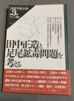 田中正造足尾鉱毒関係雑誌　合計 9冊　（田中正造と足尾鉱毒事件研究/田中正造大学ブックレット/田中正造と足尾鉱毒問題を考える）