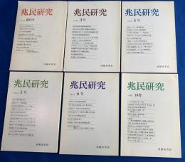 兆民研究　創刊号〜10号不揃い6冊(欠号：2・7・8・9号）