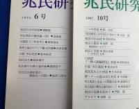 兆民研究　創刊号〜10号不揃い6冊(欠号：2・7・8・9号）