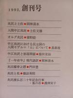 兆民研究　創刊号〜10号不揃い6冊(欠号：2・7・8・9号）
