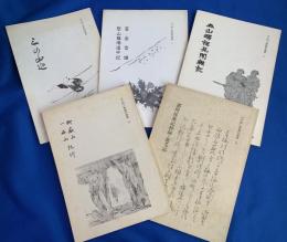 江戸期山書翻刻叢書　1巻～5巻まで、5冊一括　