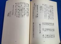 江戸期山書翻刻叢書　1巻～5巻まで、5冊一括　
