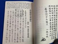 江戸期山書翻刻叢書　1巻～5巻まで、5冊一括　