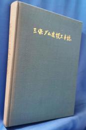 三保ダム建設工事誌