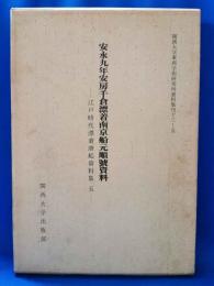 江戸時代漂着唐船資料集5　安永九年安房千倉漂着南京船元順号資料