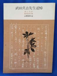 武田久吉先生追悼