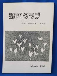 深田クラブ　会報　第30号　日本二百名山特集
