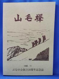 山毛欅　ぶなの会創立20周年記念誌