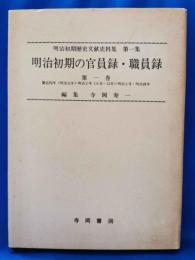 明治初期の官員録・職員禄