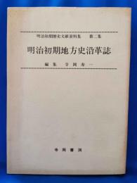 明治初期地方史沿革誌