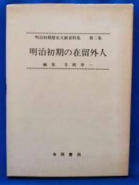 明治初期の在留外人