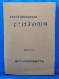 横浜市小学校国語教育研究会誌　よこはまの国語