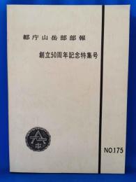 東京都庁山岳部部報 175号　創立50周年記念特集号