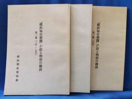 『横浜毎日新聞』が語る明治の横浜