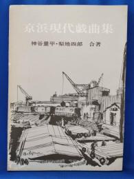 京浜現代戯曲集
