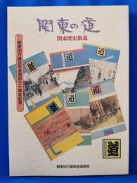 関東の道 : 関東歴史街道