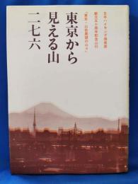 東京から見える山二七六