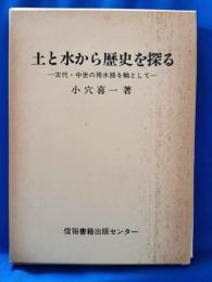 土と水から歴史を探る : 古代・中世の用水路を軸として
