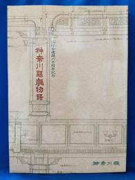 神奈川県庁物語 : 本庁舎建設六十周年記念