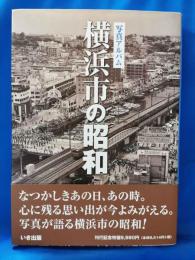 横浜市の昭和 : 写真アルバム
