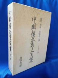 中岡慎太郎全集　全一巻