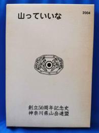 山っていいな : 創立50周年記念史