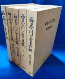 神奈川の写真誌