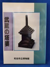武蔵の塔婆 <町田市立博物館図録 第69集>