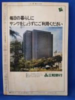 大相撲　昭和53年8月10日号 名古屋場所総決算号 <読売新聞社発行>