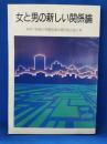 女と男の新しい関係論