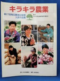 キラキラ農業 <第27回毎日農業記録賞入賞作品集>
