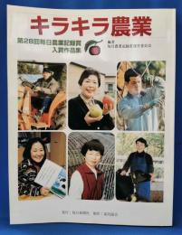 キラキラ農業 <第28回毎日農業記録賞入賞作品集>
