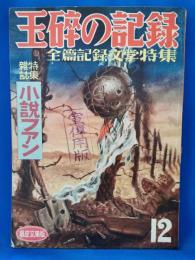 玉砕の記録　全篇記録文学特集　「小説ファン」第12集