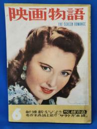 映画物語　6号　昭和２２年3月1日号　表紙モデル：バーバラ・スタンウィック/折原啓子