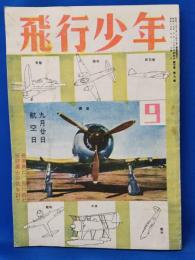 雑誌　飛行少年　昭和19年9月号