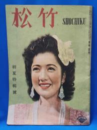 松竹　第2巻 第4号　昭和22年6月5日