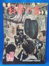 科学の友 第3巻 第7号　昭和22年　9-10