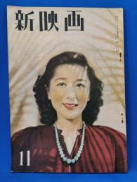 新映画　昭和21年11月号