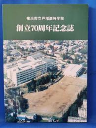 横浜市立戸塚高等学校　創立70周年記念誌