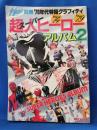 74～'79超人ヒーローアルバム2 <宇宙船別冊 '70年代特撮グラフィティ>