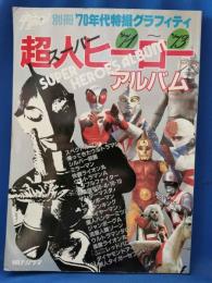 71～'73超人ヒーローアルバム <宇宙船別冊 '70年代特撮グラフィティ>