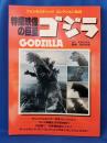 特撮映像の巨星 ゴジラ　<ファンタスティックコレクションNo.28>
