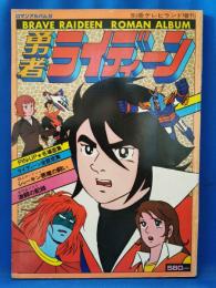 勇者ライディーン　<ロマンアルバム８>
