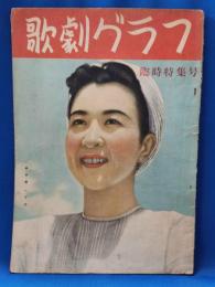 歌劇グラフ特集号　昭和23年7月25日号　臨時特集号　<表紙：春日野八千代>